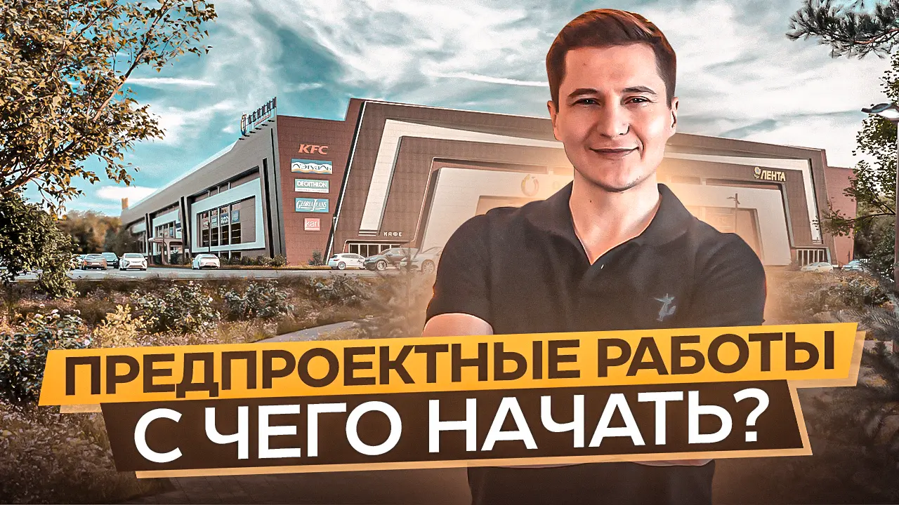 Предпроектные работы