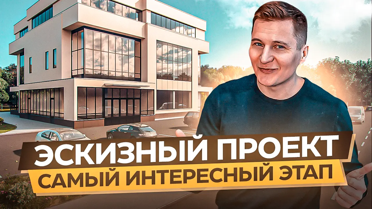Эскизный проект