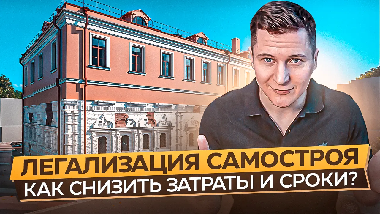 Легализация самостроя
