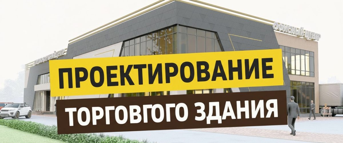 проектирование торгового здания