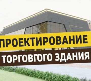 проектирование торгового здания
